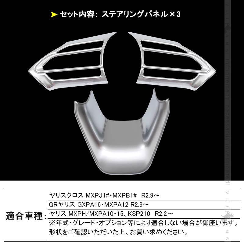 Vulcans 「セール価格」ヤリスクロス ステアリングパネル アクア MXPK