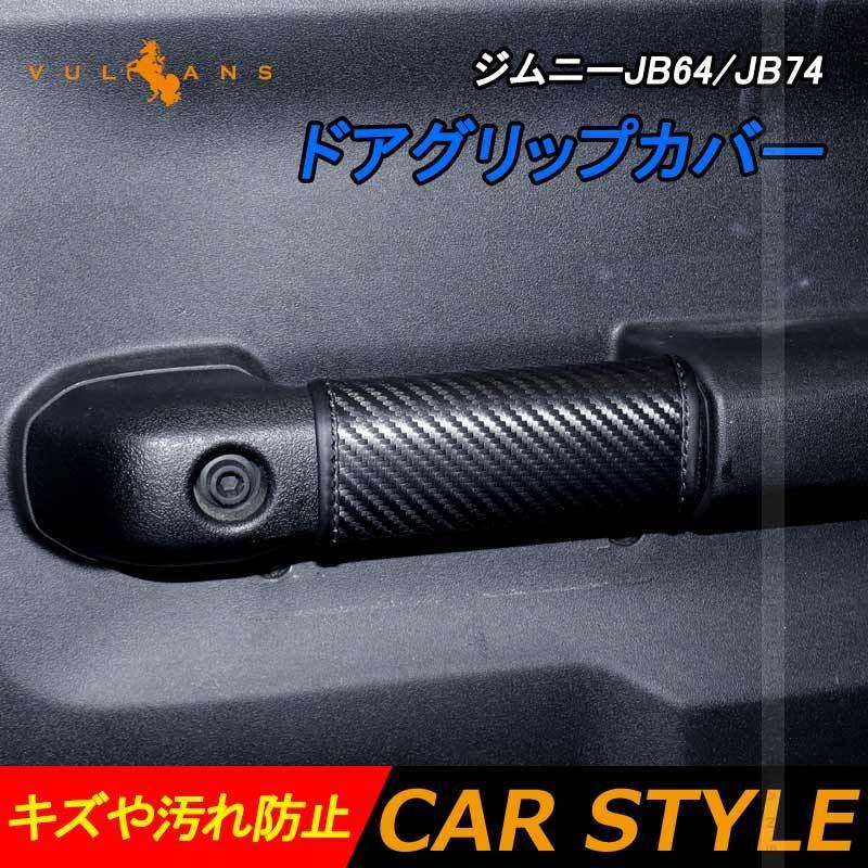 ジムニーJB64 JB74 ドアグリップカバー 左右セット カーボン調 ドアハンドルカバー キズや汚れ防止 エアロ 内装 安全運転 アクセサリー カスタム 【SALE/55%OFF】 パーツ ジムニーJB64 JB74 ドアグリップカバー 左右セット カーボン調 ドアハンドルカバー キズや汚れ防止 エアロ 内装 安全運転 アクセサリー カスタム 【SALE/55%OFF】 パーツ