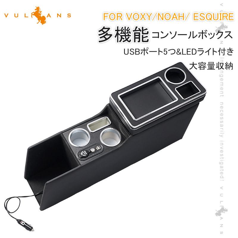 Vulcans ヴォクシー/ノア 80系多機能 大型センターコンソールボックス