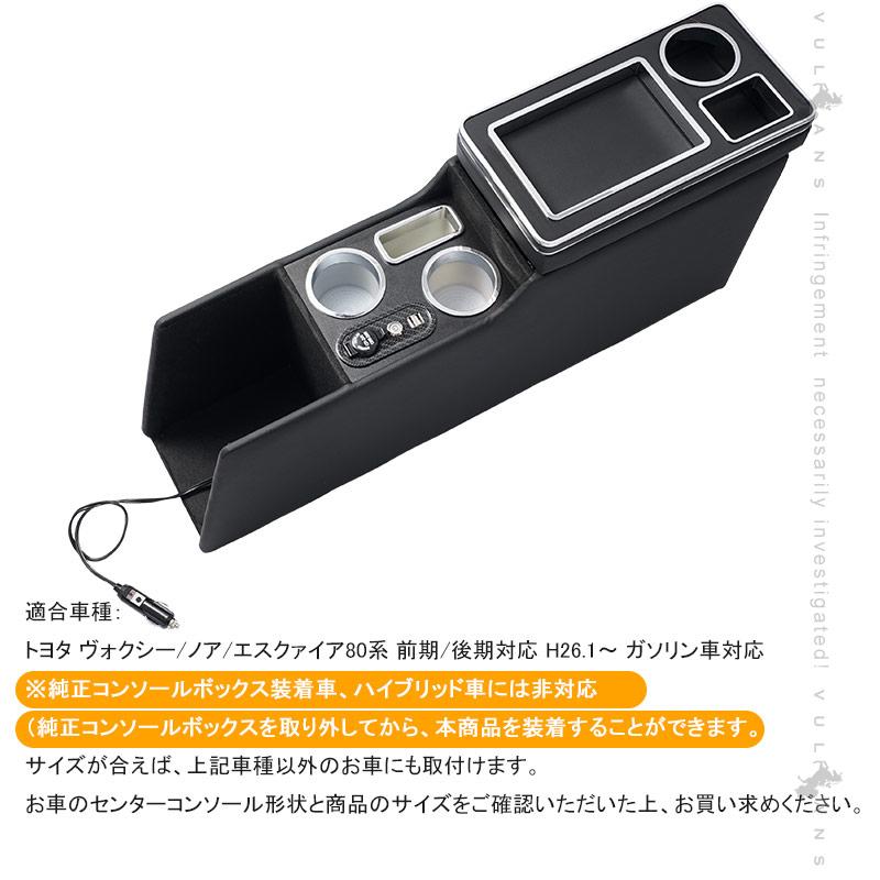 Vulcans ヴォクシー/ノア 80系多機能 大型センターコンソールボックス