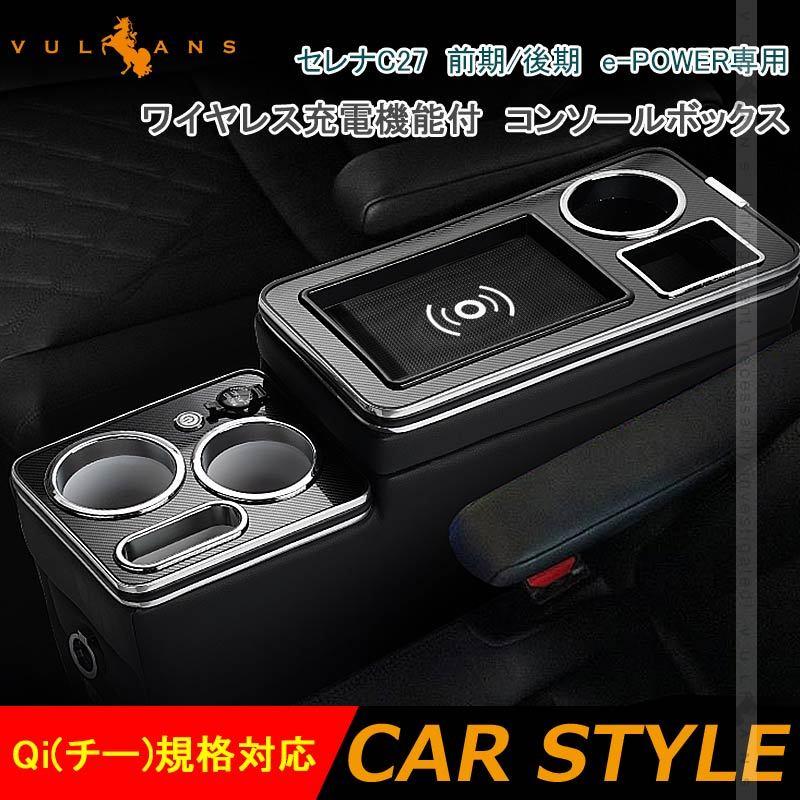 Vulcans セレナC27 前期/後期 e-POWER ワイヤレス充電機能付 