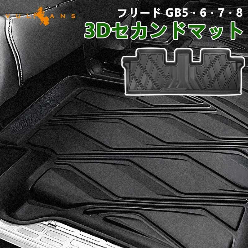 フリード Gb7 ハイブリッド車 7人乗り 3dフロアマット セカンドシート用 3dセカンドマット Tpe材質 立体成型 カーマット ズレ防止 内装 カスタム パーツ Freed Vulcans 通販 Paypayモール