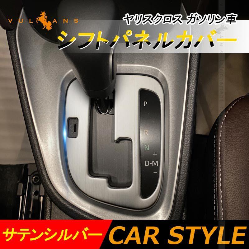 Vulcans ヤリスクロス ガソリン車 シフトパネルカバー サテンシルバー