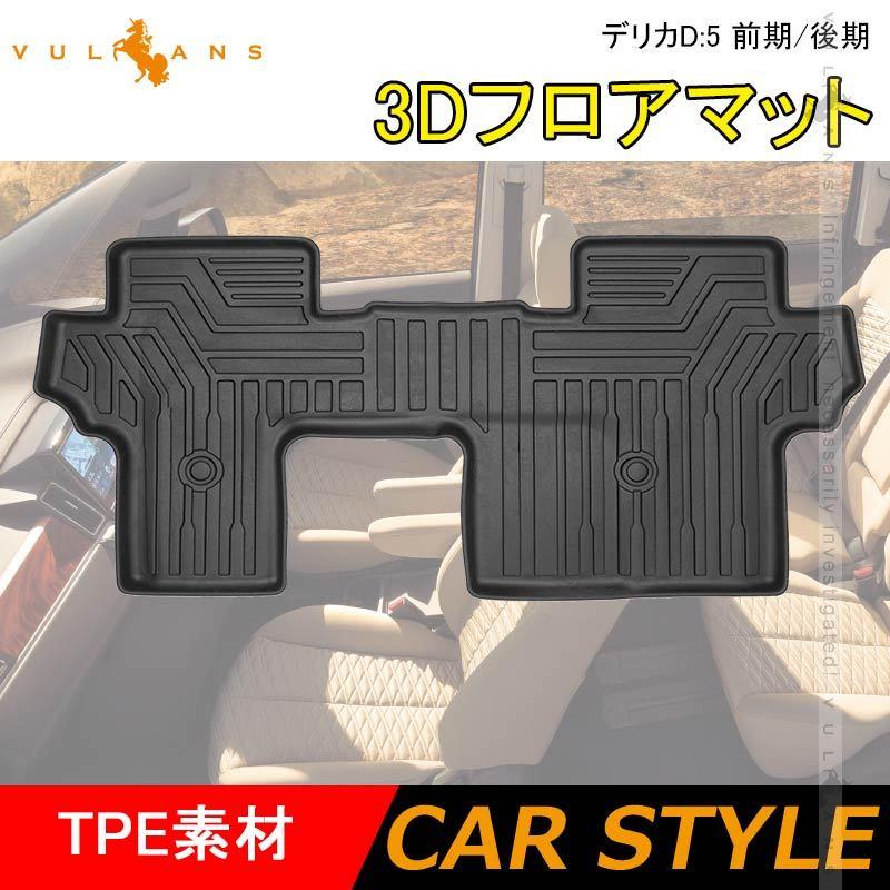 Vulcans NEW立体マット 三菱 デリカ D:5 D5 前期/後期 3D