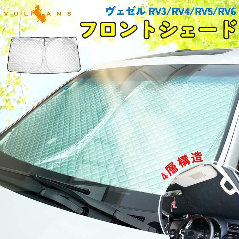 【15％OFFクーポン配布】新型ヴェゼル RV3/RV4/RV5/RV6 フロントガラス用 サンシェード 4層構造 遮光フロントシェード カーサンシェード 日よけ 内装 パーツ｜vulcans