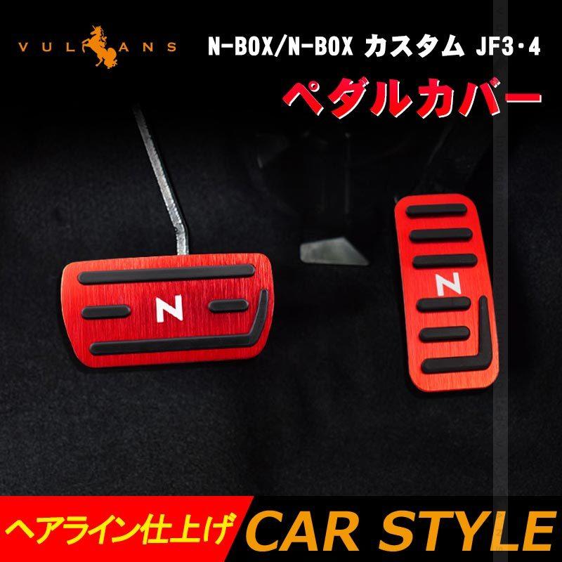 Vulcans N-BOX/N-BOX カスタム JF3・4 ペダルカバー 滑り止め