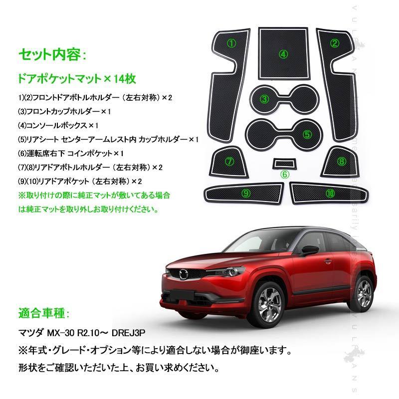 Vulcans 「セール価格」マツダ MX-30 ドアポケットマット 蓄光色