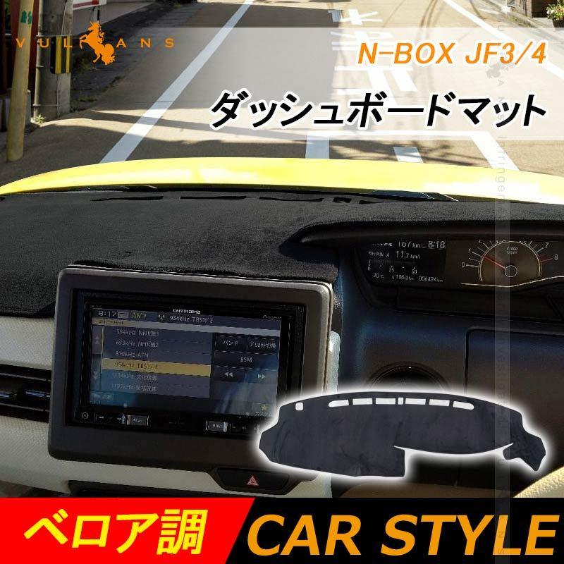 N Box Jf3 4 ダッシュボードマット ダッシュマット フロントガラスへの映り込み防止 内装 パーツ カスタム アクセサリー Nbox Uvカット日焼け止め Jf3 Jf4 Vulcans 通販 Paypayモール