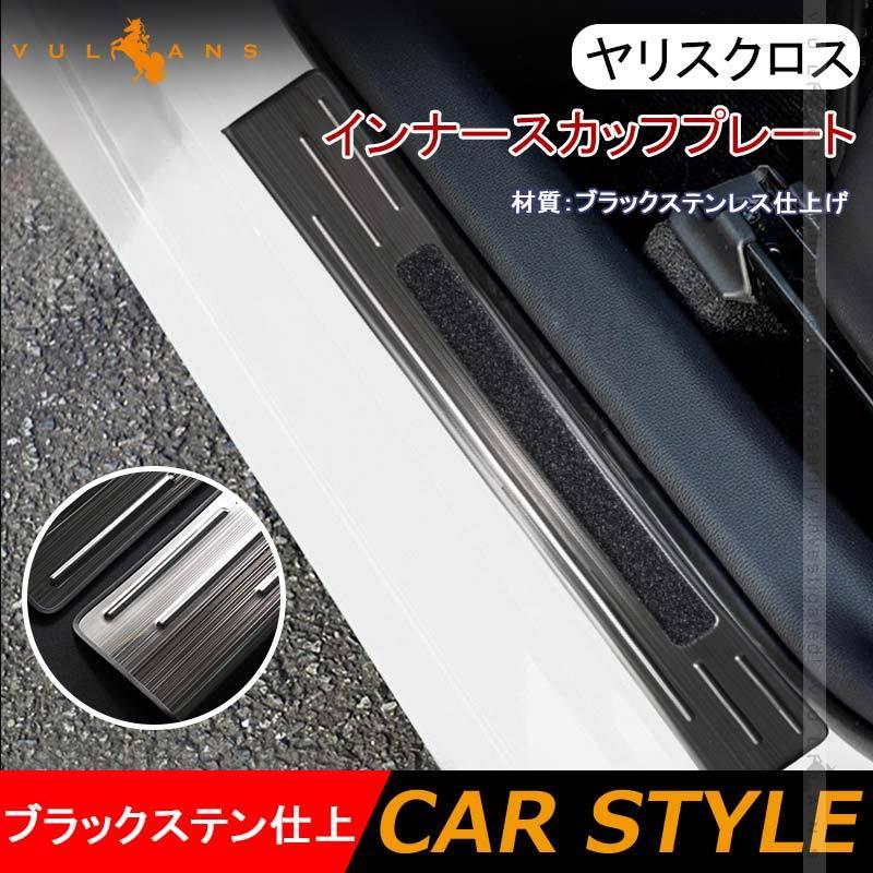 Vulcans 「セール価格」ヤリスクロス インナースカッフプレート