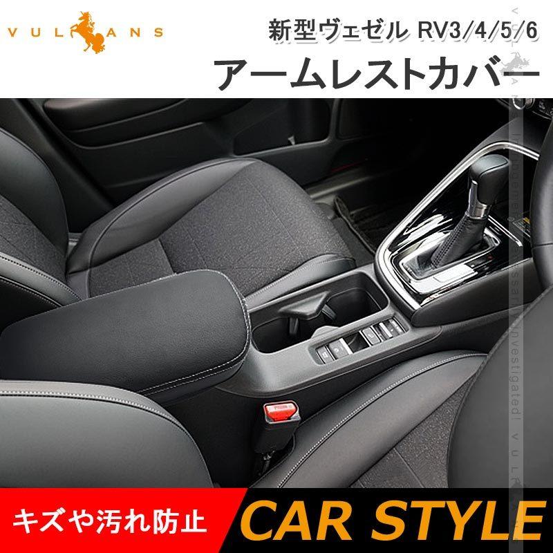 Vulcans 新型ヴェゼル RV3/4/5/6 アームレストカバー キズ防止