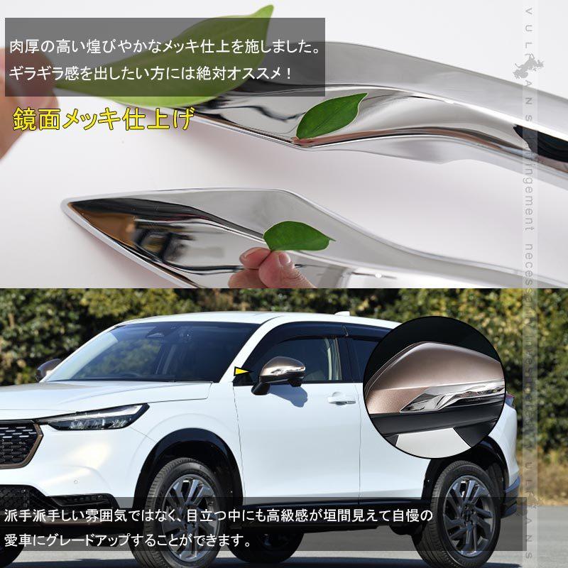 Vulcans 「セール価格」新型ヴェゼル RV系 ドアミラーライン