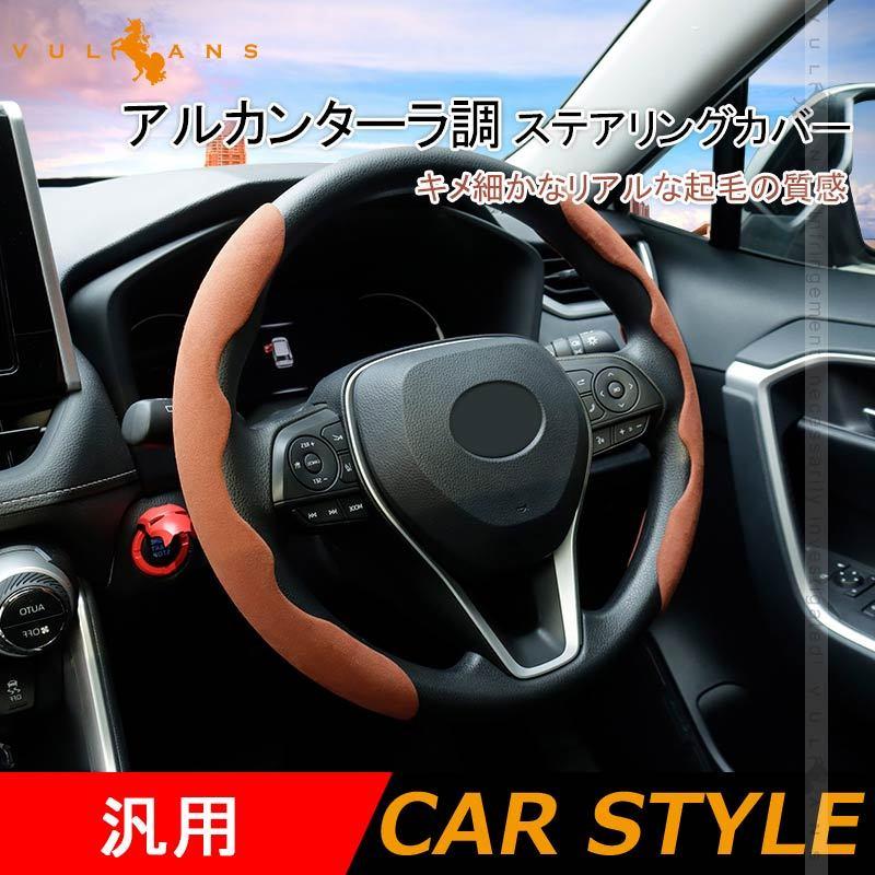 アルカンターラ調 ステアリングカバー 汎用 普通車 軽自動車 ブラウン スエード調 ハンドルカバー 滑り止め キズ防止 インパネ 内装 パーツ アクセサリー Vulcans 通販 Paypayモール