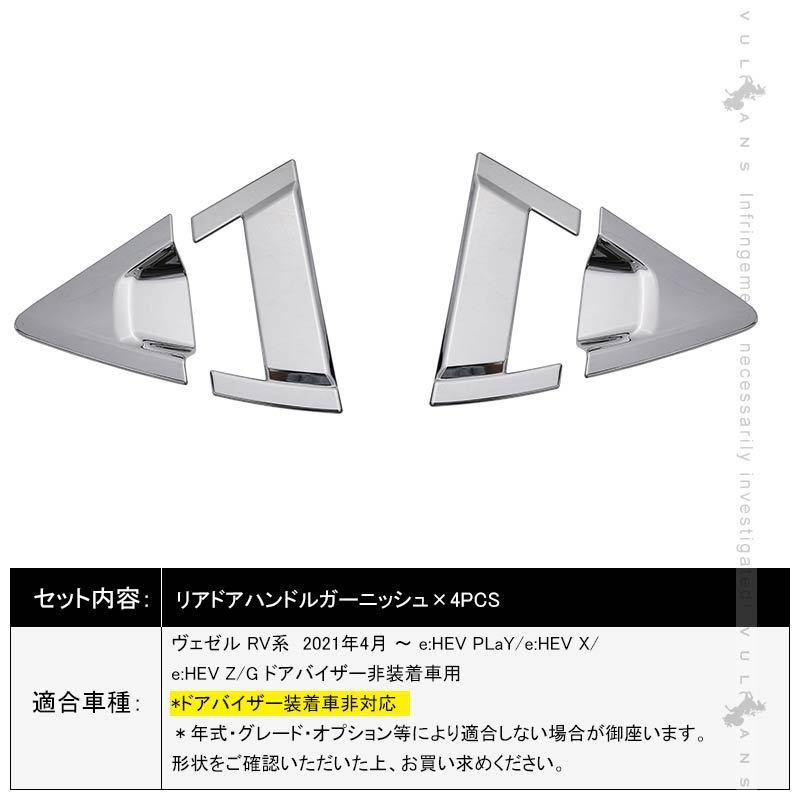Vulcans 「セール価格」新型ヴェゼル RV系 リアドアハンドル