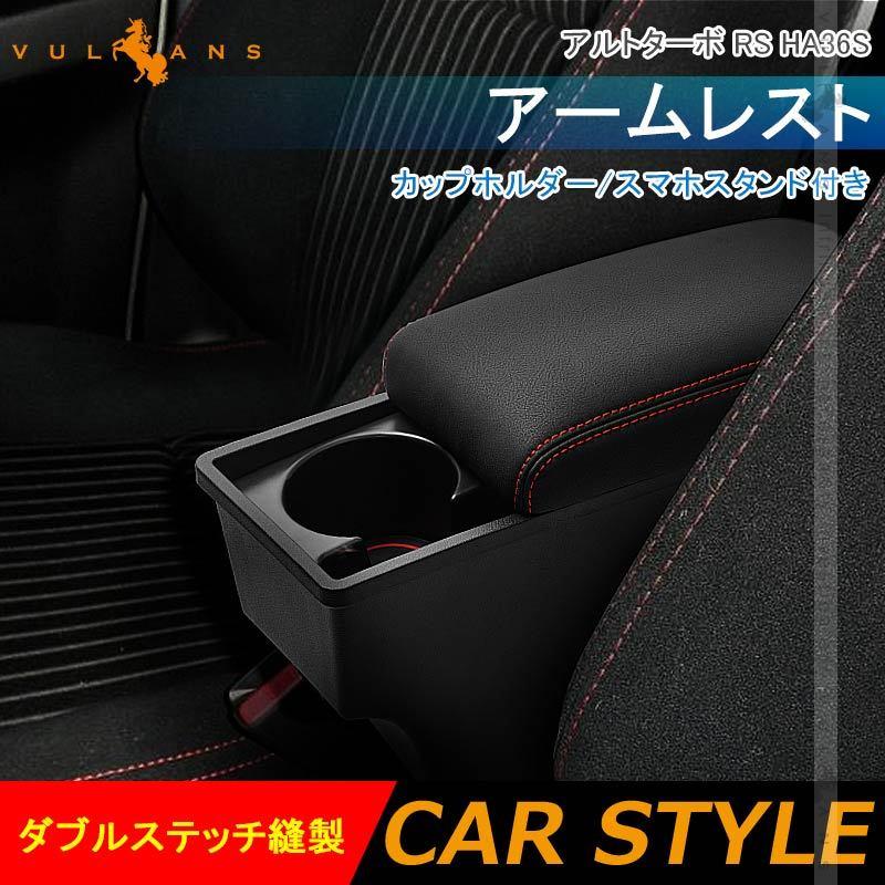 Vulcans アルトターボ RS HA36S アームレスト カップホルダー/スマホ