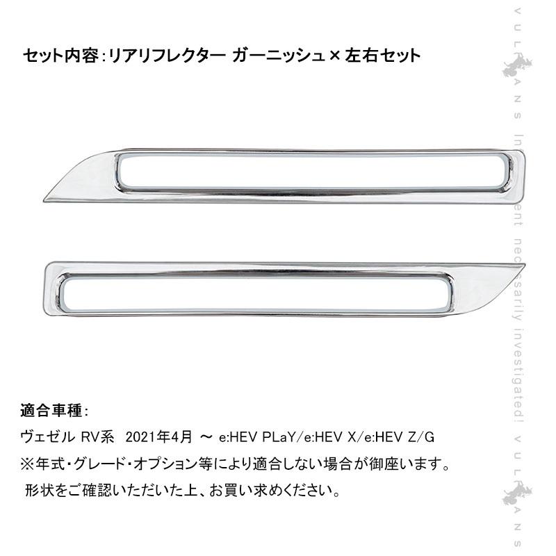 Vulcans ヴェゼルRV3〜6専用 リアリフレクター ガーニッシュ カバー