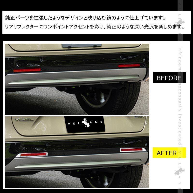 Vulcans ヴェゼルRV3〜6専用 リアリフレクター ガーニッシュ カバー