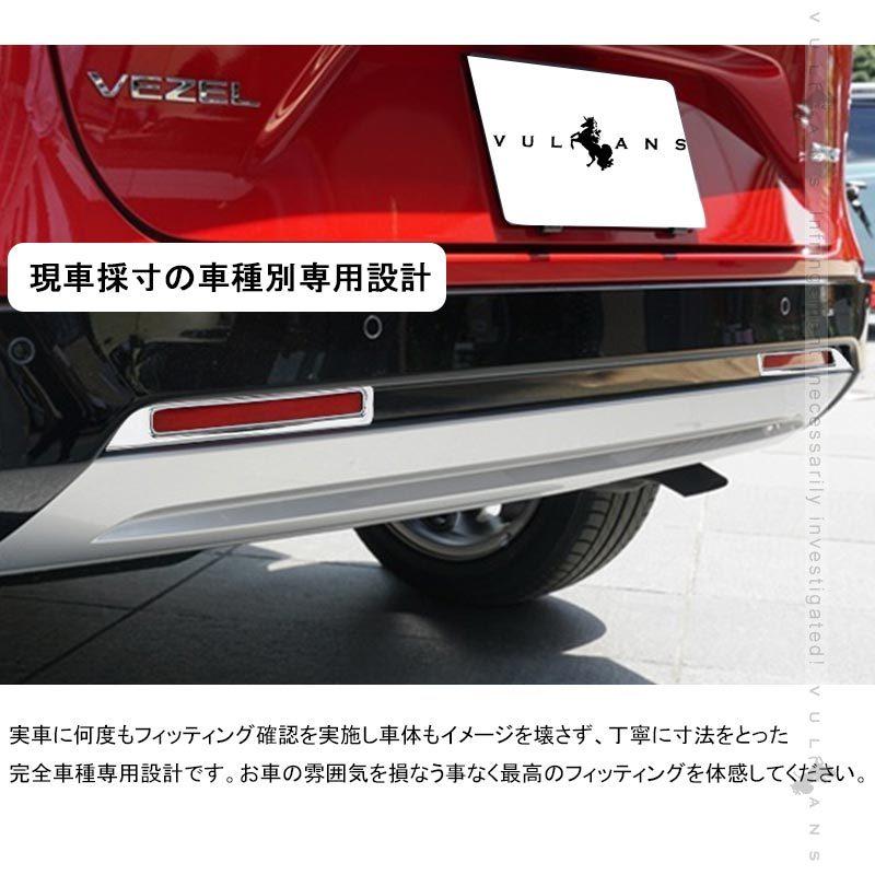 Vulcans ヴェゼルRV3〜6専用 リアリフレクター ガーニッシュ カバー
