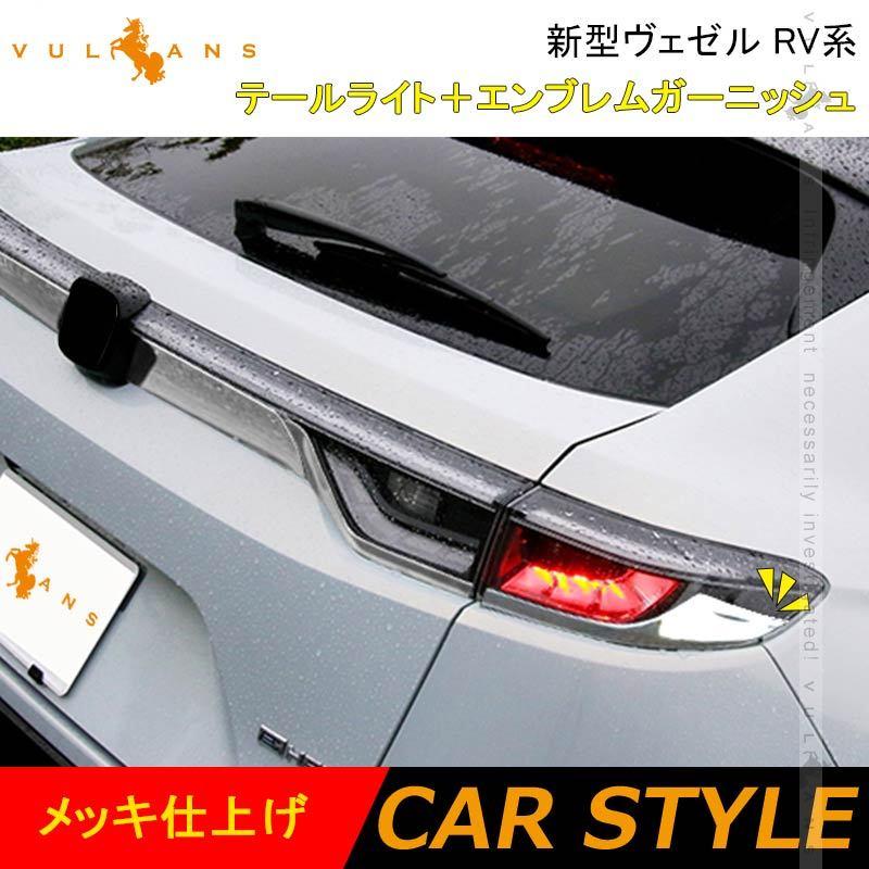 ヴェゼル　社外テール Vulcans 「セール価格」ヴェゼル RV系 テールライト＋エンブレム