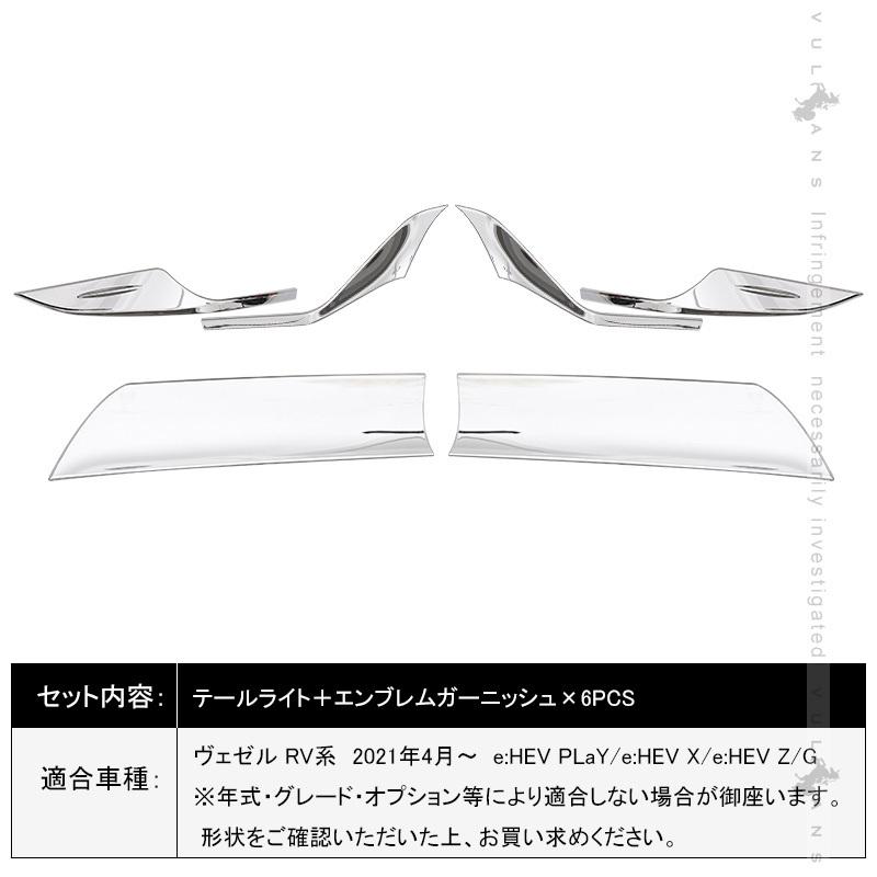 「セール価格」ヴェゼル RV系 テールライト＋エンブレムガーニッシュ 6PCS テールライトカバー 外装 パーツ アクセサリー RV3/4/5/6 VEZEL テールランプカバー