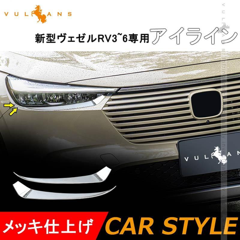 Vulcans ヴェゼルRV3~6専用 アイライン メッキ仕上げ 左右セット