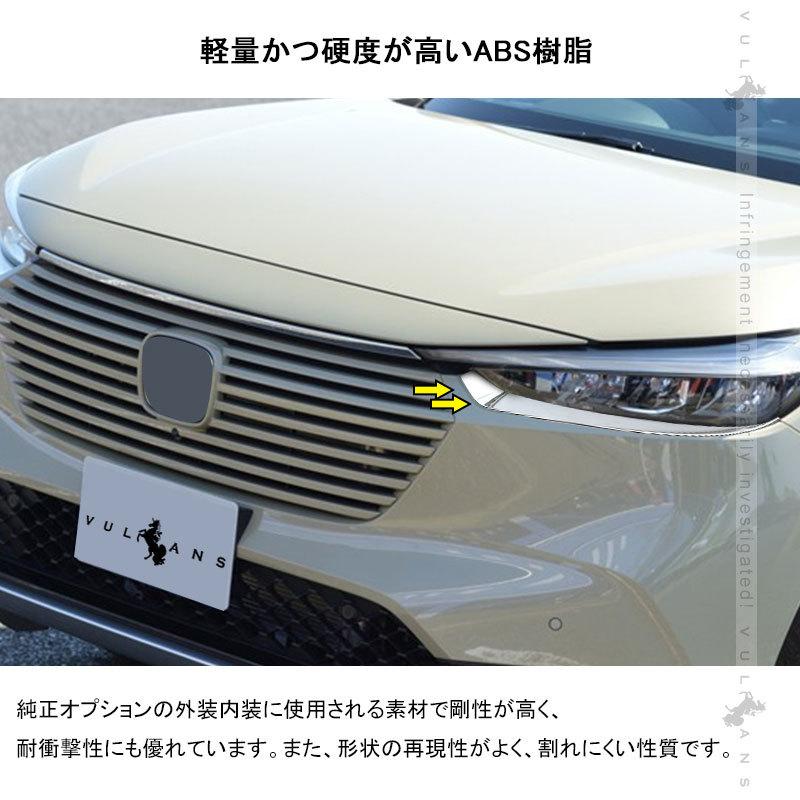 Vulcans ヴェゼルRV3~6専用 アイライン メッキ仕上げ 左右セット