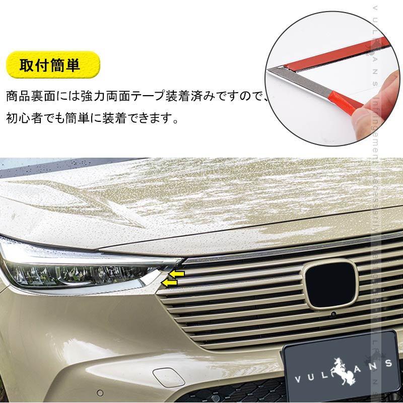 Vulcans ヴェゼルRV3~6専用 アイライン メッキ仕上げ 左右セット