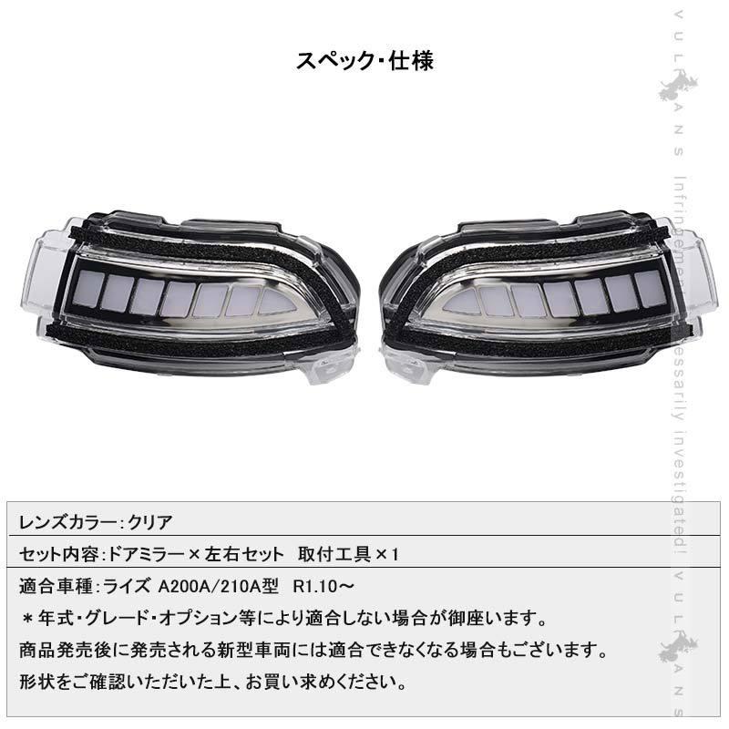 Vulcans LEDシーケンシャルドアミラーウインカー ライズ A200A/210A型