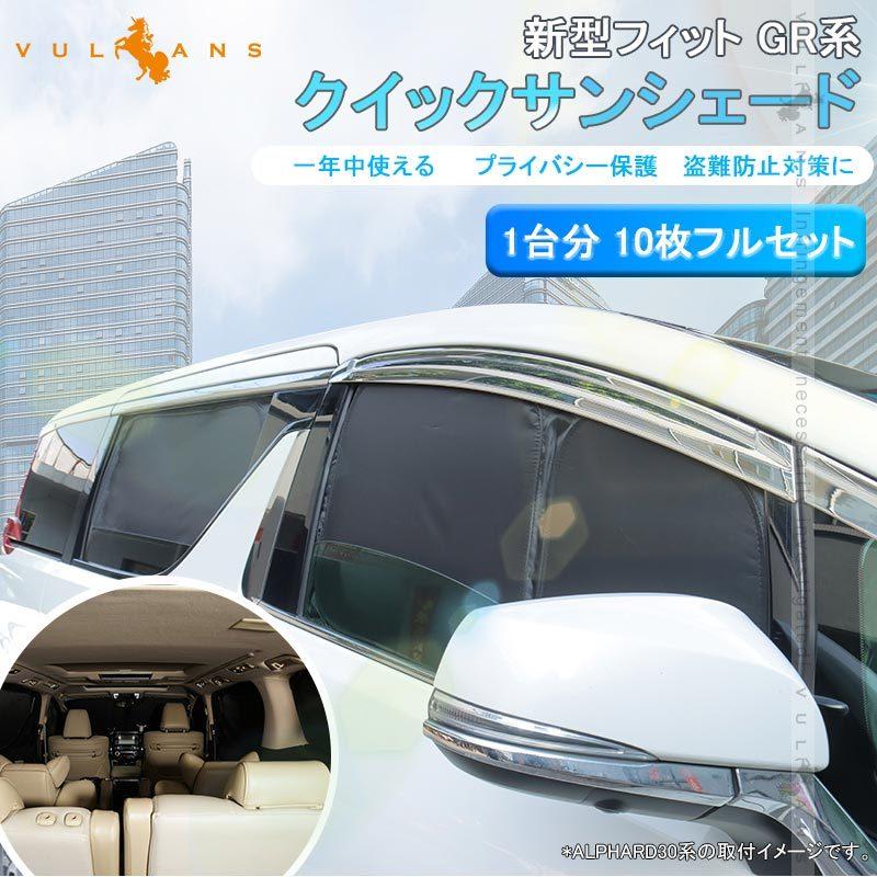 Vulcans 開閉式NEWモデル 新型フィット GR系 クイックサンシェード 10
