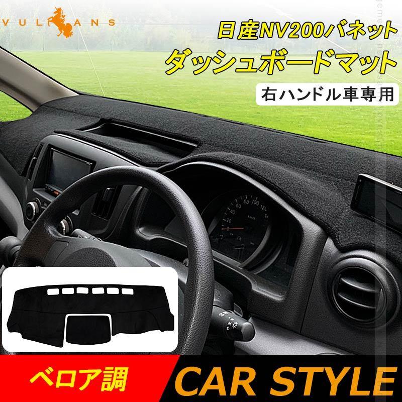 日産 Nv0バネット ダッシュボードマット ベロア調 右ハンドル車専用 ダッシュマット フロントガラスへの映り込み防止 内装 パーツ カスタム アクセサリー Cps4806 Vulcans 通販 Yahoo ショッピング