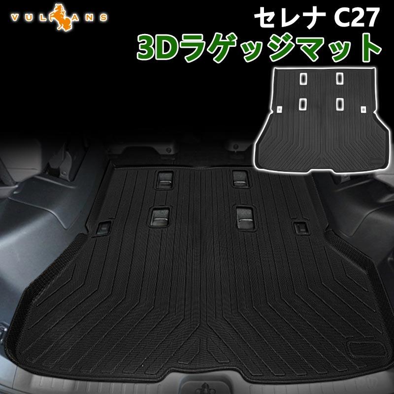 Vulcans 3点で1000円OFFクーポンあり】NEW立体マット セレナ C27 3D
