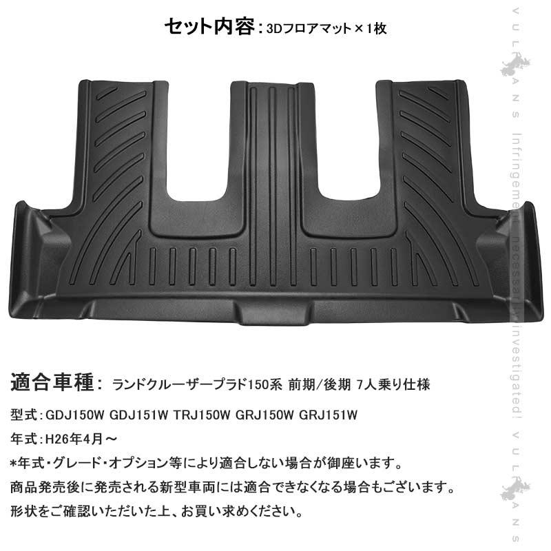 プラド150系後期7人乗り用未使用フロアマット Vulcans 3点で1000円OFFクーポンあり】ランドクルーザープラド150系 7