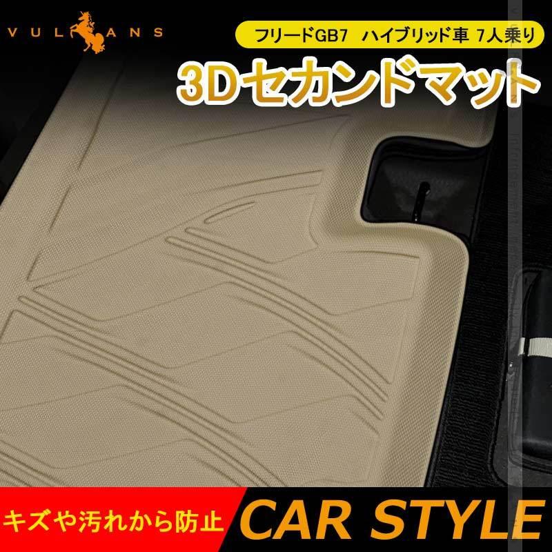 Vulcans 「セール価格」NEW立体マット フリードGB7 ハイブリッド車 7人