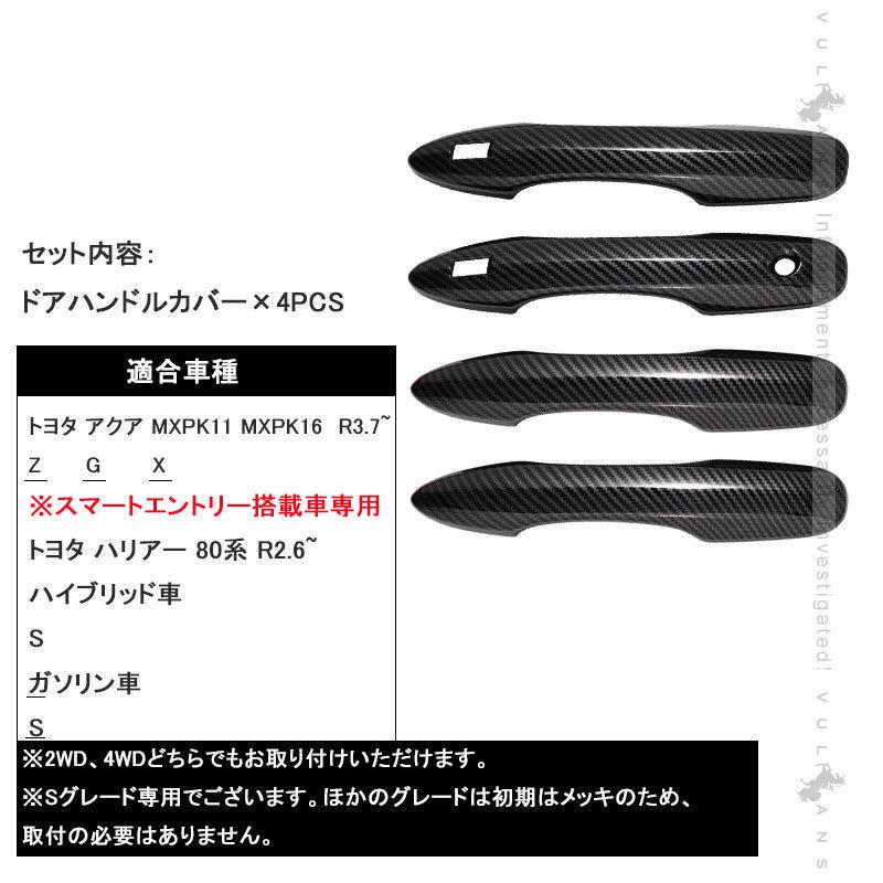 Vulcans 「セール価格」アクア MXPK10系 ドアハンドルカバー カーボン