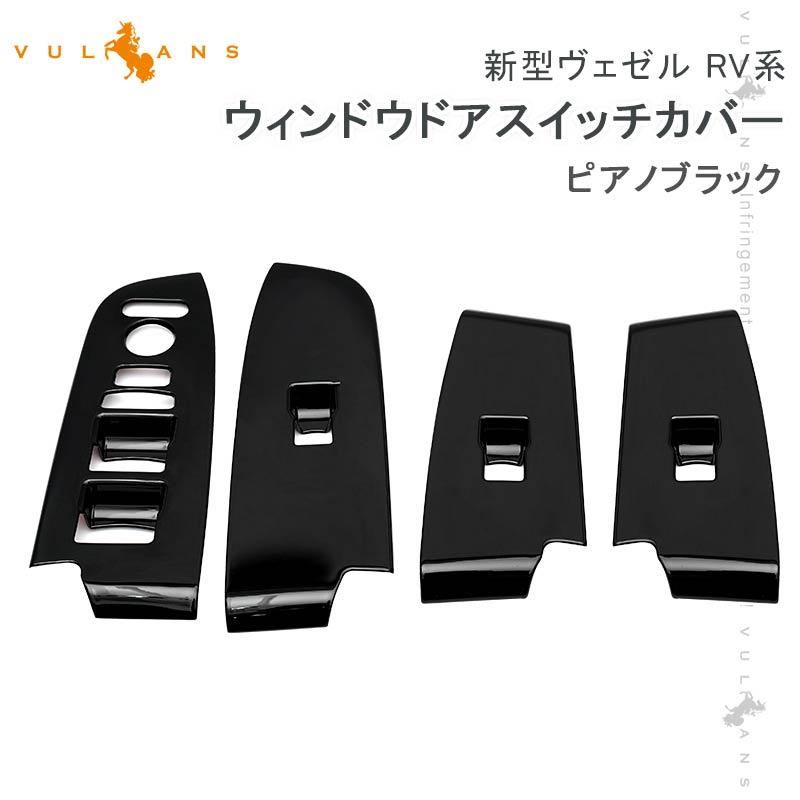 Vulcans 新型ヴェゼル RV系 ウィンドウドアスイッチカバー ピアノ