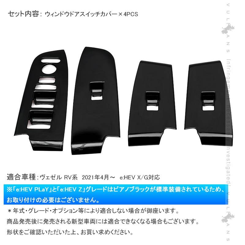 Vulcans 新型ヴェゼル RV系 ウィンドウドアスイッチカバー ピアノ