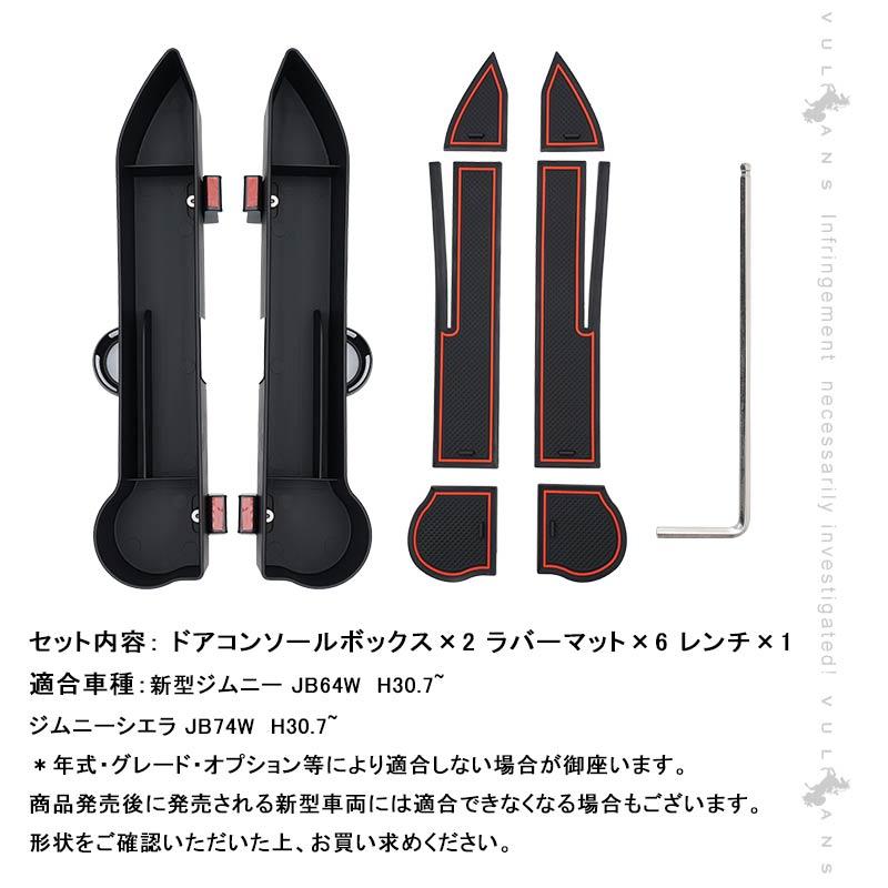 Vulcans ジムニーJB64/JB74 増設ドアコンソールボックス デッド