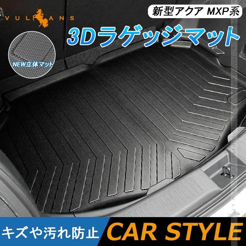 Vulcans 3点で1000円OFFクーポンあり】NEW立体マット 新型アクア MXP系