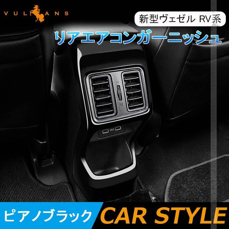 新型ヴェゼル Rv系 リアエアコンガーニッシュ フルカバー ピアノブラック 1pcs リアエアコンパネル 内装 カスタム パーツ アクセサリー Vezel Cps4866 Vulcans 通販 Yahoo ショッピング