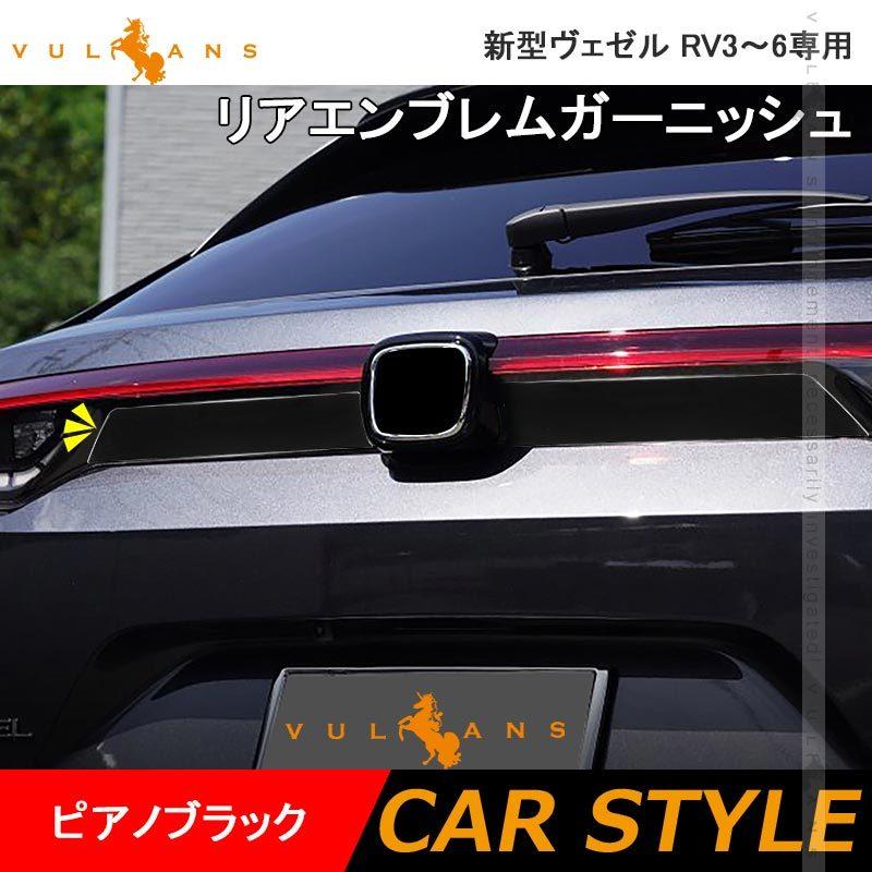 Vulcans ヴェゼル RV3/4/5/6専用 リアエンブレムガーニッシュ Vulcans ヴェゼル RV3/4/5/6専用 リアエンブレムガーニッシュ