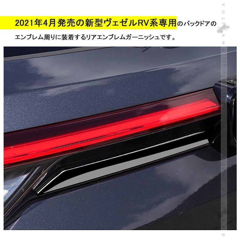 Vulcans ヴェゼル RV3/4/5/6専用 リアエンブレムガーニッシュ ピアノ