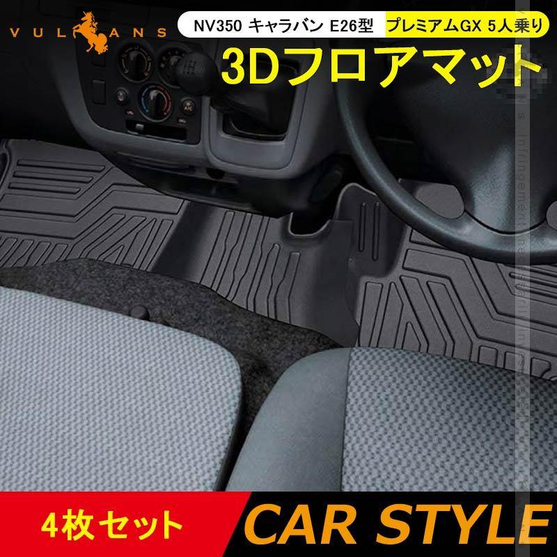 Vulcans 3点で1000円OFFクーポンあり】NEW立体マット NV350 キャラバン