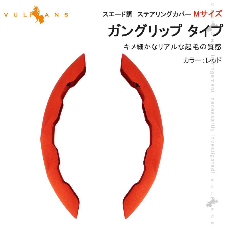 Vulcans ステアリングカバー Mサイズ ガングリップ タイプ 2PCS 普通車