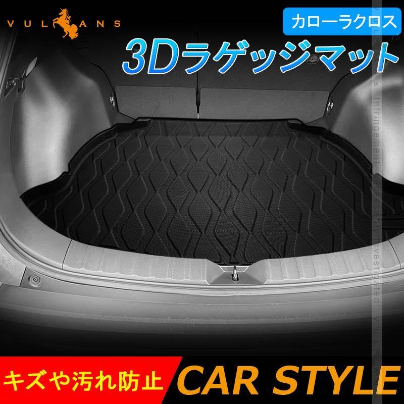 Vulcans 「セール価格」カローラクロス 10系 NEW立体マット 3Dラゲッジ