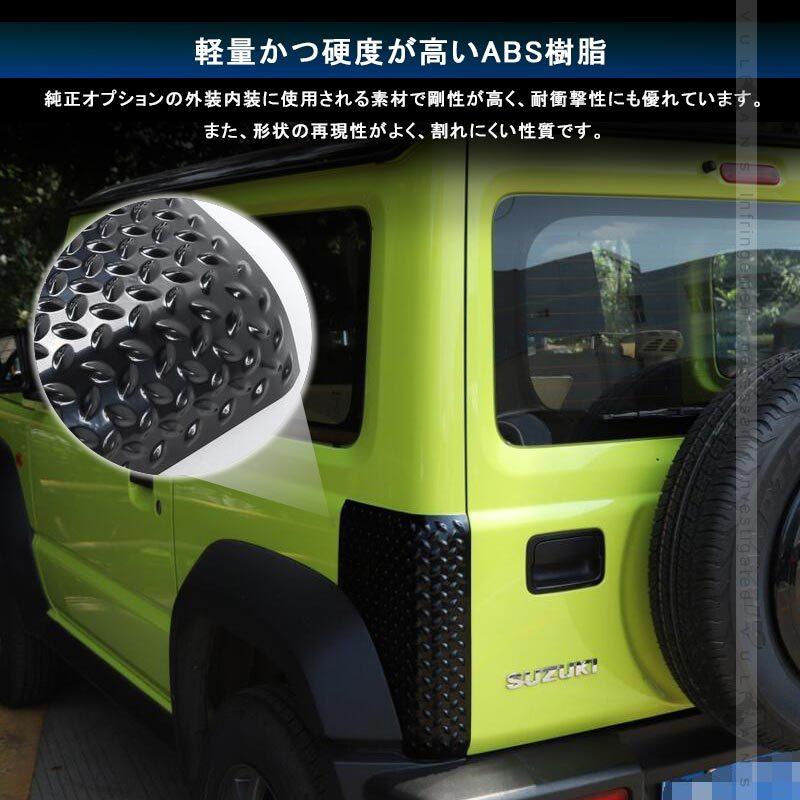 ジムニー JB64 JB74 コーナーガード ABS製 4枚セット 新品未使用 ジムニー JB64 JB74 コーナーガード 前後4枚セット ボルトオン