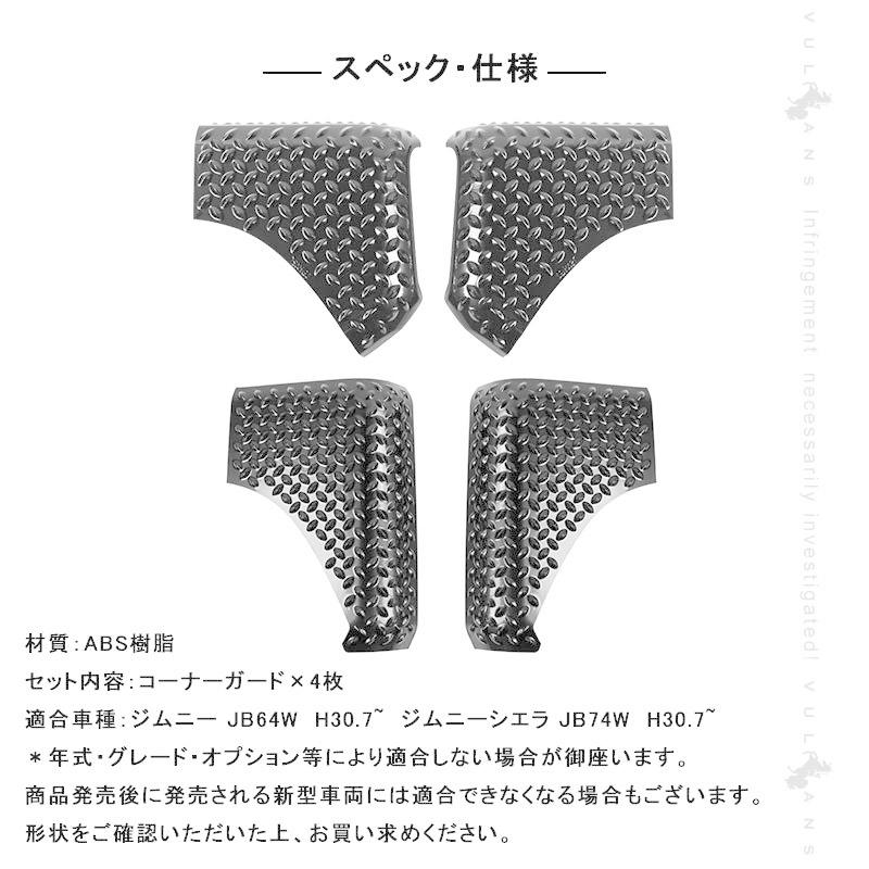 Vulcans 2点まとめ買いで10%OFF】コーナーガード ジムニーJB64 Vulcans 2点まとめ買いで10%OFF】コーナーガード ジムニーJB64