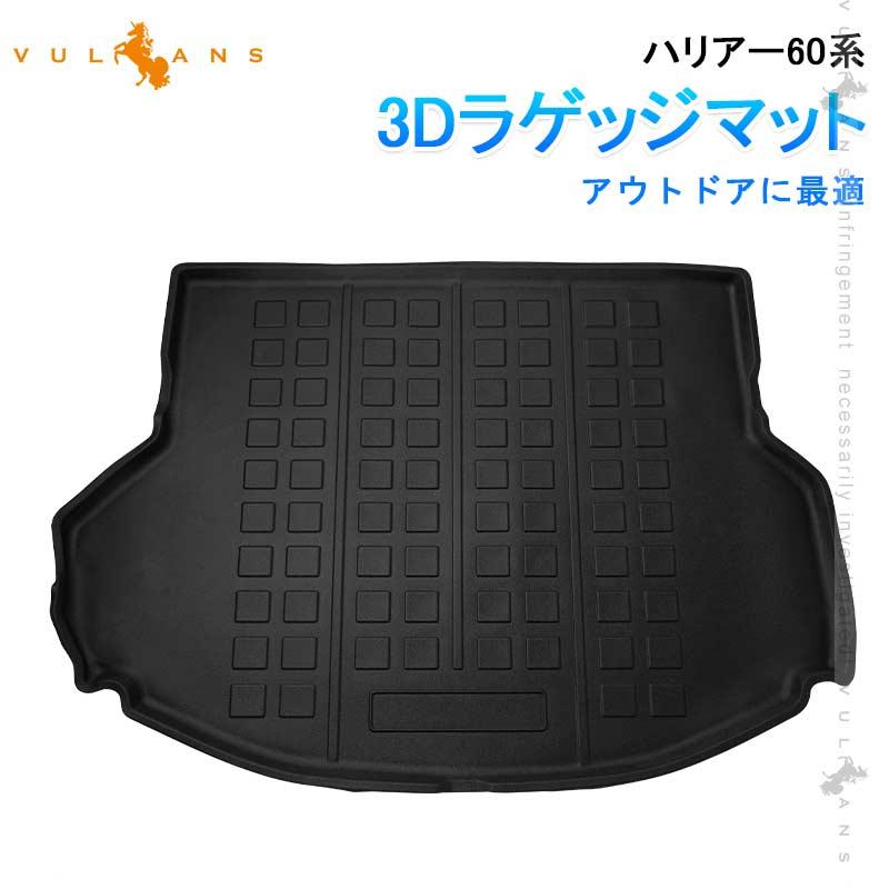 60系 ハリアー 3D ラゲッジマット トランクマット 防水 防汚 TPO素材 Vulcans 3Dラゲッジマット ハリアー60系 アウトドア カスタム パーツ