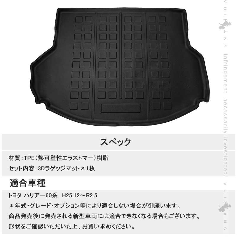 Vulcans 3Dラゲッジマット ハリアー60系 アウトドア カスタム パーツ