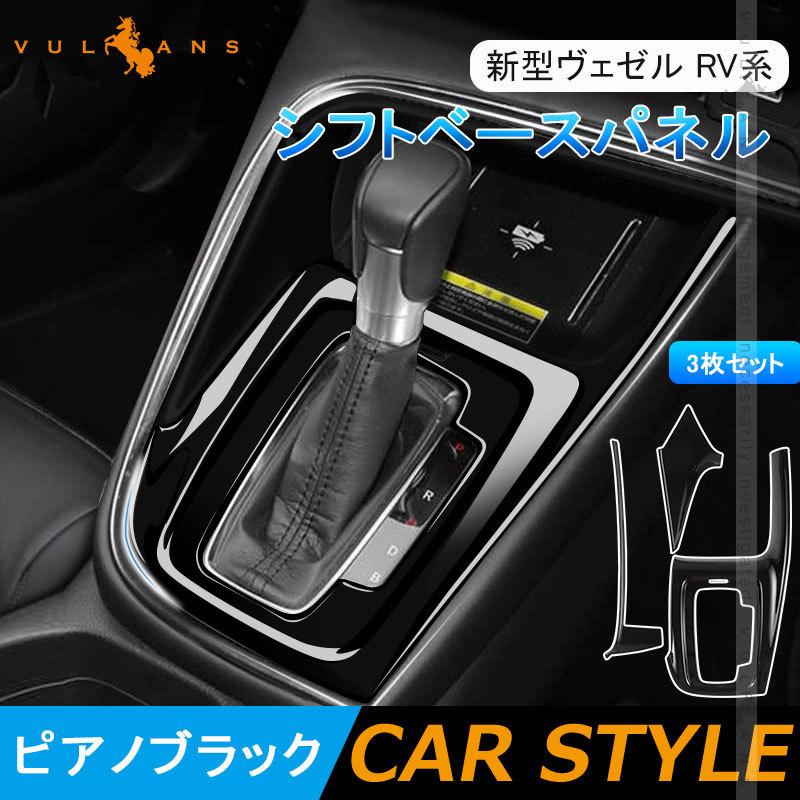 新型ヴェゼル Rv系 シフトベースパネル ピアノブラック 3枚セット インテリアパネル 内装 パーツ アクセサリー カスタム 用品 Rv1 2 3 4 Vezel Cps4900 Vulcans 通販 Yahoo ショッピング