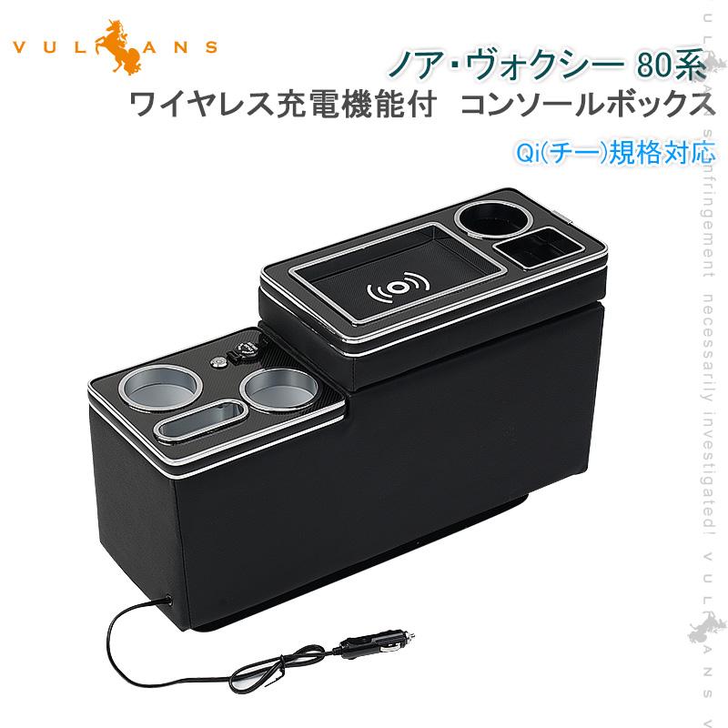 Vulcans コンソールボックス ノア・ヴォクシー 80系 シートサイド