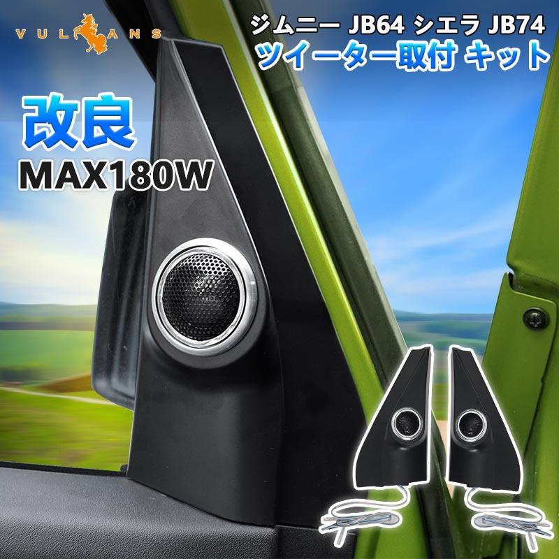 ジムニー JB64 シエラ JB74 改良 トゥイーター取付キット カプラーオン ドアスピーカー ツイーター取付 キット MAX180W 取説付 内装 パーツ｜vulcans